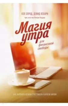 Магия утра для финансовой свободы. Как заложить основы счастливой и богатой жизни