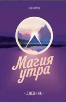 Магия утра. Дневник