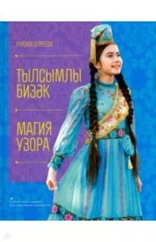 Магия узора