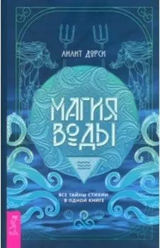 Магия Воды. Все тайны стихии в одной книге