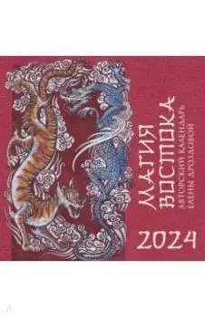 Магия Востока. Авторский календарь Елены Дроздовой на 2024 год, настенный