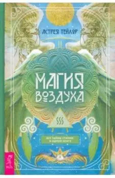 Магия Воздуха. Все тайны стихии в одной книге