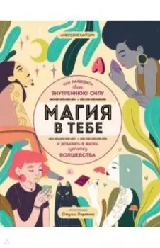 Магия в тебе. Как разбудить свою внутреннюю силу и добавить в жизнь щепотку волшебства