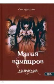 Магия вампиров. Джармуджи
