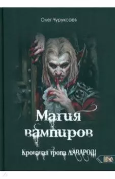 Магия вампиров. Кровавая тропа Лаварош