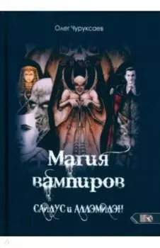 Магия вампиров. Сайлус и Аллэмилэн