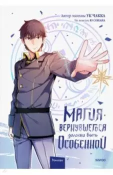 Магия вернувшегося должна быть особенной. Том 1