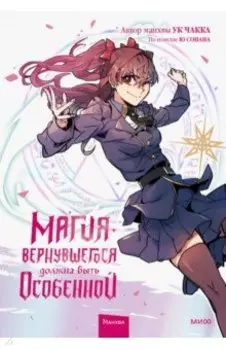 Магия вернувшегося должна быть особенной. Том 2