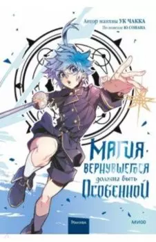 Магия вернувшегося должна быть особенной. Том 3