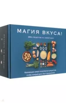 Магия вкуса. Комплект из 3-х книг