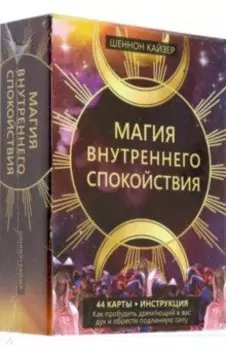 Магия внутреннего спокойствия. 44 карты
