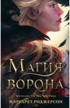 Магия ворона