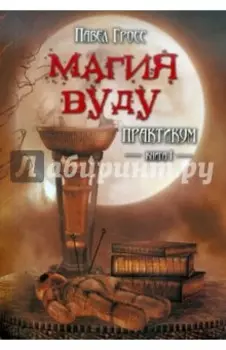 Магия вуду. Практикум. В 2-х книгах