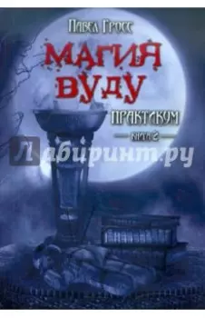 Магия вуду. Практикум. В 2-х книгах