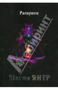Магия Янтр
