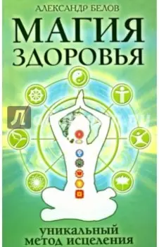 Магия здоровья или Уникальный метод исцеления