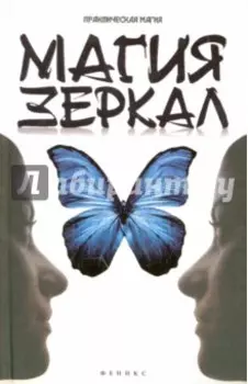 Магия зеркал