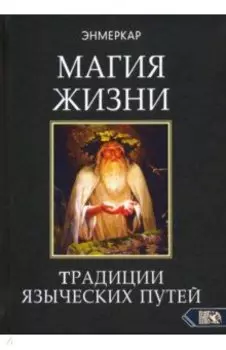 Магия Жизни. Традиции языческих путей