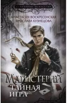 Магистерий. Тайная игра