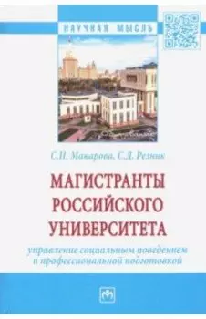 Магистранты российского университета Управление социальным поведением и профессиональной подготовкой