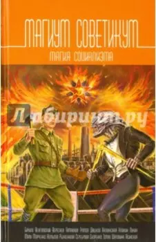 Магиум советикум. Магия социализма