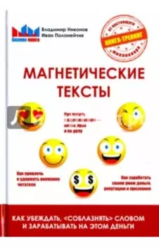 Магнетические тексты. Как убеждать, "соблазнять" словом и зарабатывать на этом деньги