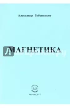 Магнетика