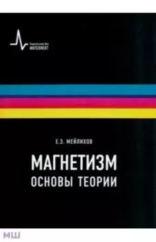 Магнетизм. Основы теории. Учебное пособие