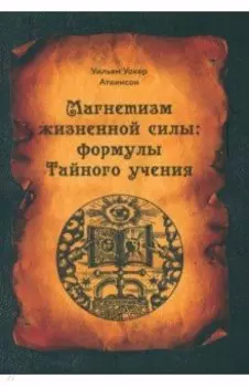 Магнетизм жизненной силы. Формулы Тайного учения