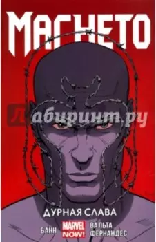 Магнето. Том 1. Дурная слава