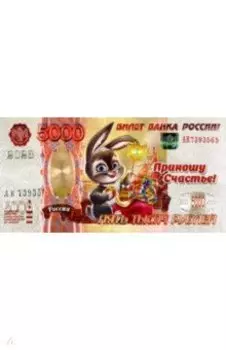 Магнит 2023 год 5000 рублей. Кролик. Мешок