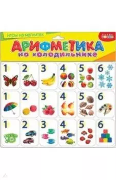 Магнит. Арифметика на холодильнике (2675)