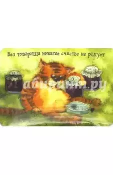 Магнит "Без товарища никакое счастье не радует"
