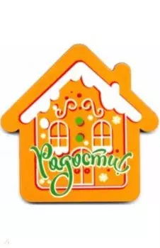 Магнит деревянный "Радости"/пряничный домик