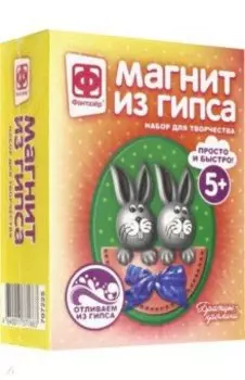 Магнит из гипса Братцы-кролики