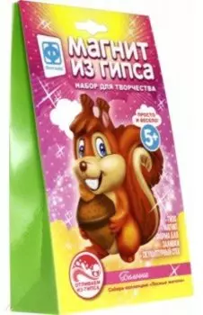 Магнит из гипса "Лесные жители. Белочка" (707532)