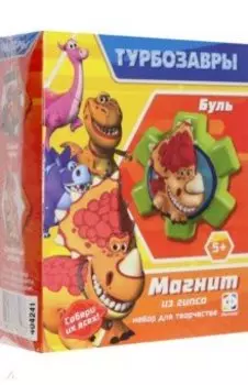 Магнит из гипса Турбозавры. Буль