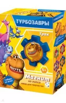 Магнит из гипса Турбозавры. Трак