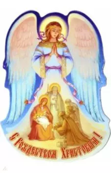 Магнит на картоне Святое семейство. Волхвы