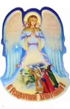 Магнит на картоне Волхвы. Звезда