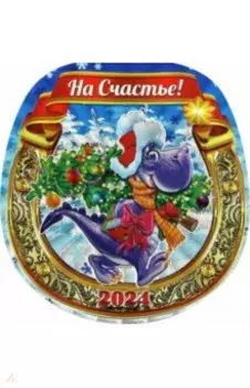 Магнит Символ Года 2024. Подкова. Елка