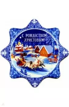 Магнит со смолой 5х5см "Рождество Христово/Христославы"