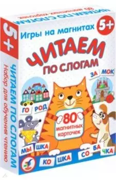 Магнит в коробке. Читаем по слогам
