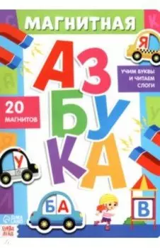 Магнитная азбука