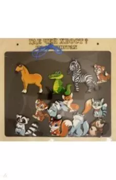 Магнитная игра. Где чей хвост?