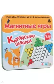 Магнитная игра "Китайские шашки"