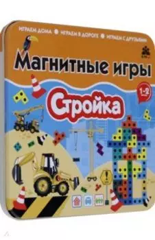 Магнитная игра Стройка