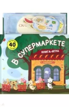 Магнитная книга-игра. В супермаркете