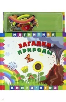 Магнитная книга-игра. Загадки природы