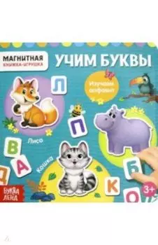 Магнитная книжка-игрушка "Алфавит"
